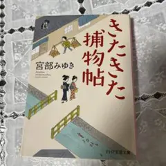 きたきた捕物帖 宮部みゆき PHP文芸文庫