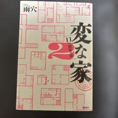 変な家2 雨穴