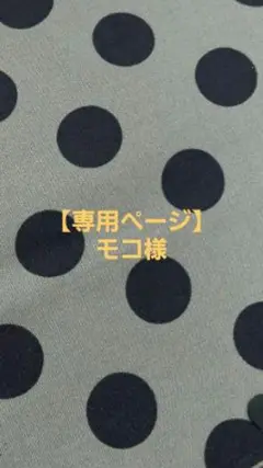 【専用】モコ様。ハンドメイドご依頼品