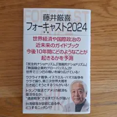 藤井厳喜フォーキャスト2024