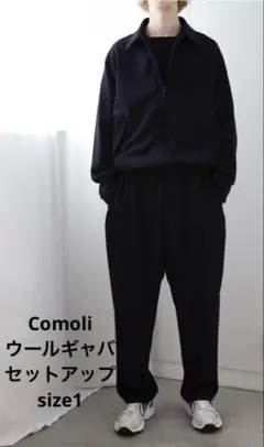 2025年最新】comoli ウールギャバ セットアップの人気アイテム