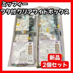 【新品・未使用】 ミッフィー フタ付 クリアワイドボックス　ストレージボックス