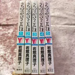 うちのママが言うことには 全5巻セット