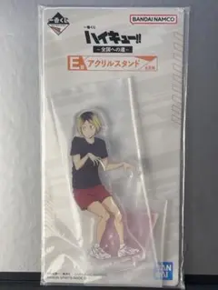 孤爪研磨　ハイキュー　アクリルスタンド　アクスタ　一番くじ
