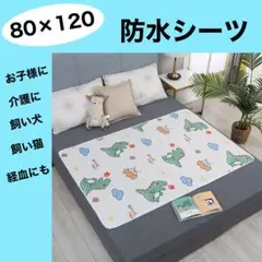ベビー キッズ 介護 寝具 防水シーツ 恐竜柄 男の子80×120 １枚