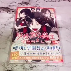 妖怪学校の先生はじめました！ 妖はじ 19巻 シュリンクなし 特典なし