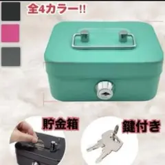 キャッシュボックス　金庫　手提げ　貯金箱　グリーン　ターコイズ　鍵付き