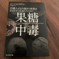 果糖中毒 19億人が太り過ぎの世界はどのように生まれたのか?