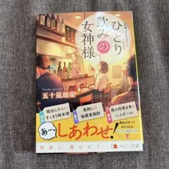 ひとり飲みの女神様