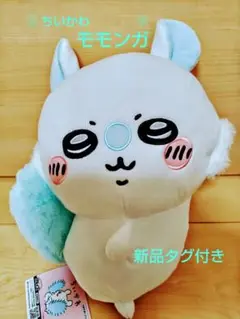 ちいかわ モモンガ おしりふりふりBIGぬいぐるみ