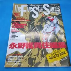 ファイブスターストーリーイシュー　永野護責任編集　付録欠品