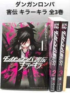 【希少 3巻のみ未開封】ダンガンロンパ害伝 キラーキラー 1〜3　全巻セット m65355810223_1.jpg?1727530663