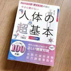 今さら聞けない人体の超基本