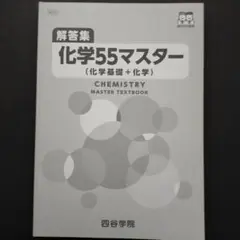 四谷学院　2025年度版 【解答集】化学55マスター（化学基礎＋化学）
