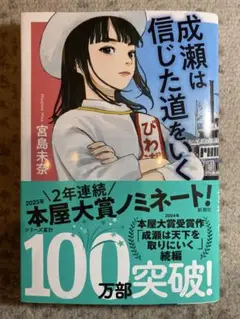 成瀬は信じた道をいく