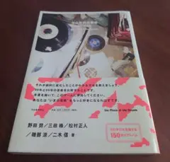 ゼロ年代の音楽---壊れた十年　 野田 努 三田 格, 松村 正人 磯部 涼