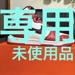 NIKE DUNK High Chicagoカラー　BY YOU 未使用品