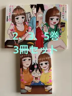 サバエとヤッたら終わる 2、3、5巻　3冊セット