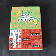 あいにくあんたのためじゃない