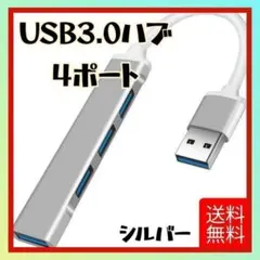 USB 3.0 ハブ 4 ポート USB ハブ シルバー