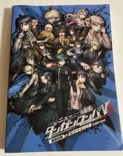 ニューダンガンロンパV3 みんなのコロシアイ新学期 超高校級の公式設定資料集