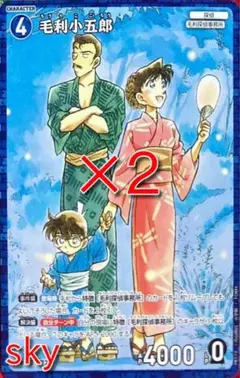 少年サンデー　2025年9月10日号　名探偵コナンカードゲーム　毛利小五郎　２枚