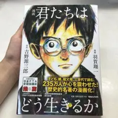 漫画 君たちはどう生きるか