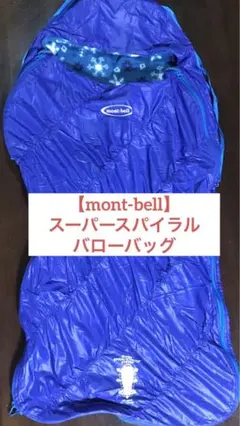 【mont-bell】スーパースパイラルバローバッグ