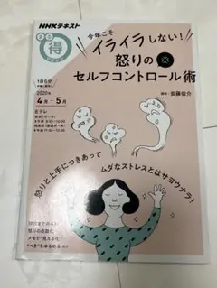 怒りのセルフコントロール術 NHKテキスト
