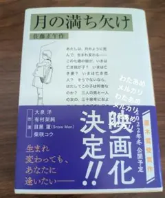 月の満ち欠け 佐藤正午著　岩波文庫