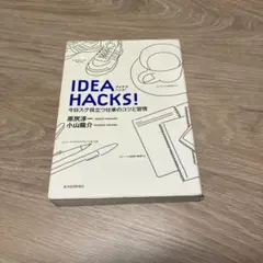 Idea hacks! : 今日スグ役立つ仕事のコツと習慣
