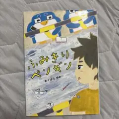 ふみきりペンギン
