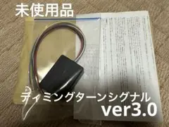 ディミングターンシグナルユニット［Ver4.0］ ディミングターンシグナルユニット［Ver4.0］卸売 通販