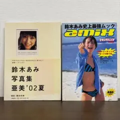 写真集：鈴木あみ「亜美’02夏」＆「amix/あみックス」2冊セット