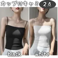638 ブラトップ キャミソール カップ付き 黒白 ブラックホワイト