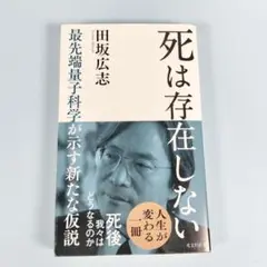 死は存在しない : 最先端量子科学が示す新たな仮説　　　　　　　　　　d918a