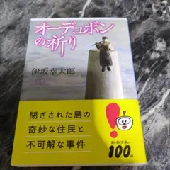 オーデュボンの祈り