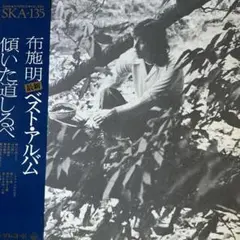 布施明 ♪ベスト・アルバム 傾いた道しるべ♪ LP ／