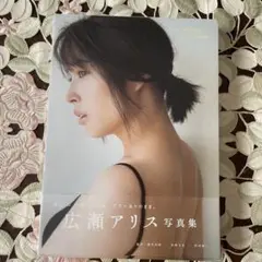 広瀬アリス写真集