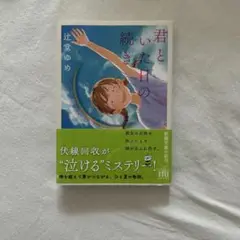 君といた日の続き 辻堂ゆめ 新潮文庫　　令和7年8月1日発行