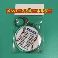 県立岐阜商業　メンバー入りキーホルダー