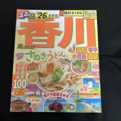るるぶ香川 高松 琴平 小豆島 直島'26超ちいサイズ