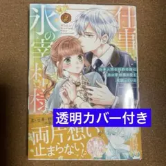 仕事人間な伯爵令嬢は氷の宰相様の愛を見誤っている(2) 新刊