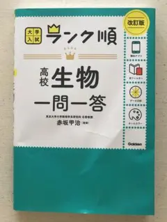 ランク順 高校生物一問一答 改訂版