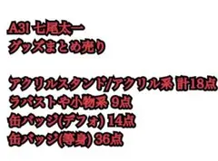 A3! 七尾太一 グッズまとめ