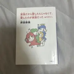 家族だから愛したんじゃなくて、愛したのが家族だった