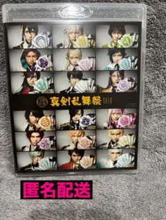 【匿名配送】真剣乱舞祭2018 Blu-ray ミュージカル刀剣乱舞