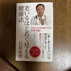 老いるほど若く見える健康法