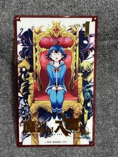 魔入りました入間くん　単行本カード　鈴木入間