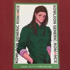 九龍ジェネリックロマンス 6巻 特典 ポストカード イラストカード